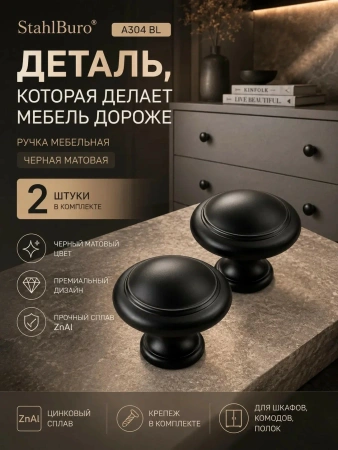 Мебельная ручка черная матовая 2 шт. StahlBuro (А304 BL) для шкафа, комода, полок, цинковый сплав; УТ-00000538